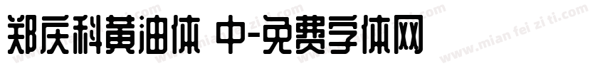 郑庆科黄油体 中字体转换